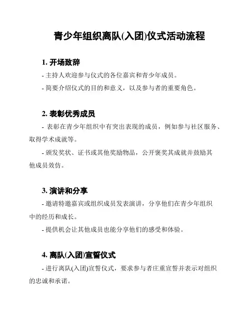 青少年组织离队(入团)仪式活动流程