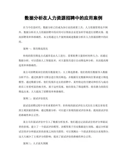 数据分析在人力资源招聘中的应用案例