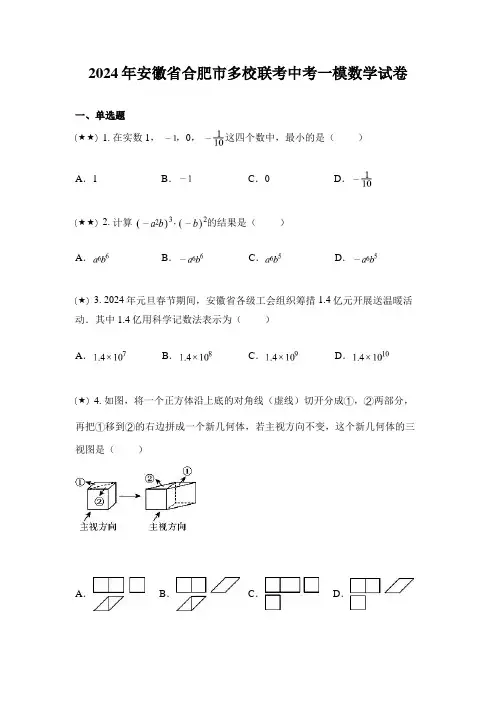 2024年安徽省合肥市多校联考中考一模数学试卷