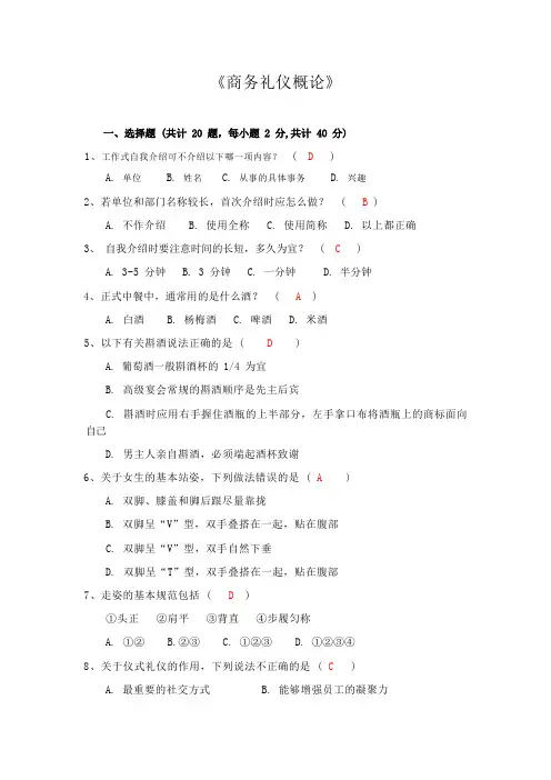 《商务礼仪概论》终结性考核-国开大学