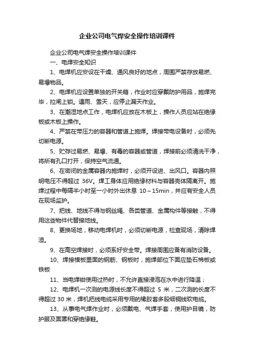 企业公司电气焊安全操作培训课件