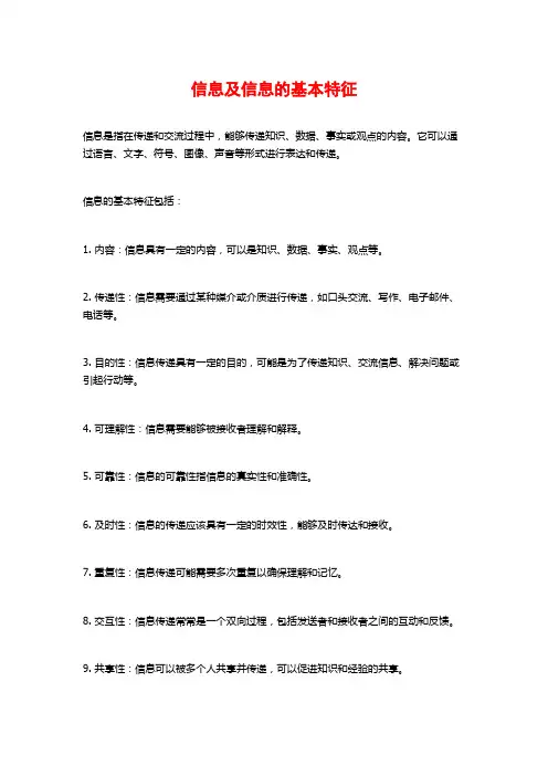 信息及信息的基本特征