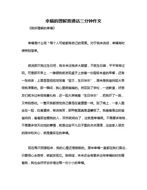 幸福的理解普通话三分钟作文