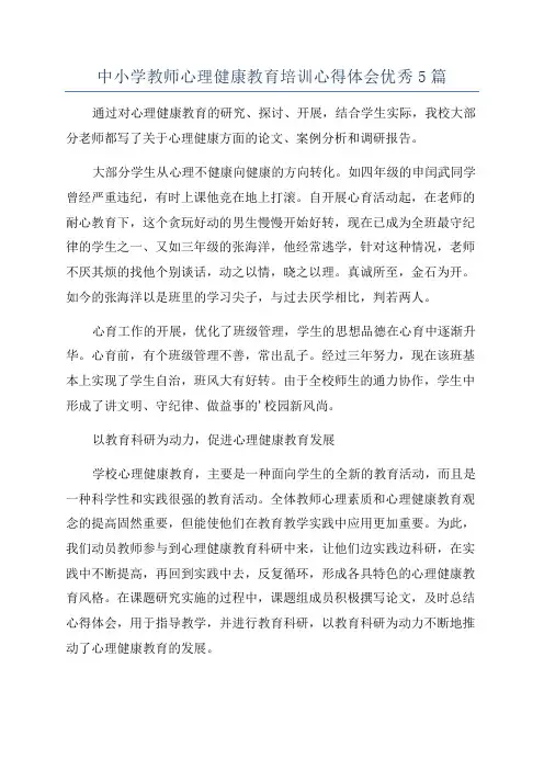 中小学教师心理健康教育培训心得体会优秀5篇