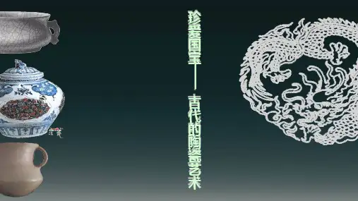 人教新课标美术(五下)20《珍爱国宝──古代的青铜艺术》优秀课件PPT(18页)