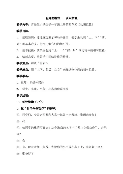 一年级上册数学教案-4.1 有趣的游戏——认识位置  ︳青岛版
