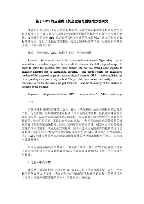 基于GPS的运输类飞机全空速范围校准方法研究