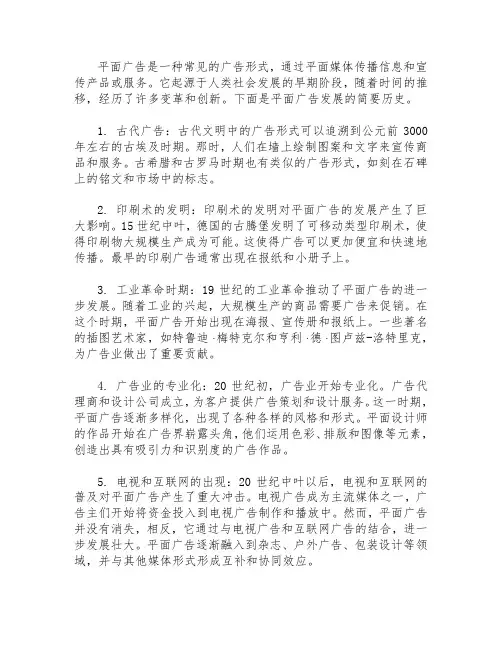 简单叙述平面广告发展历史