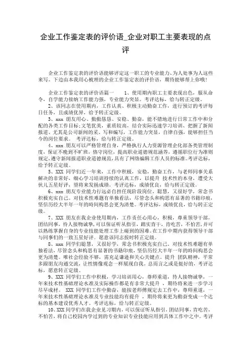 企业工作鉴定表的评价语_企业对职工主要表现的点评