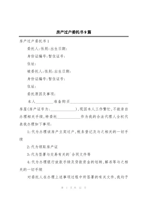 房产过户委托书9篇