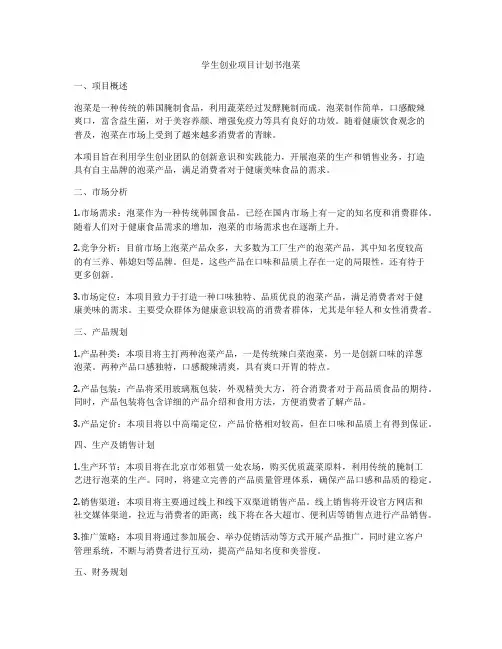 学生创业项目计划书泡菜