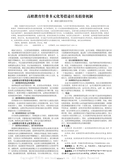 高职教育经费多元化筹措途径及捐资机制