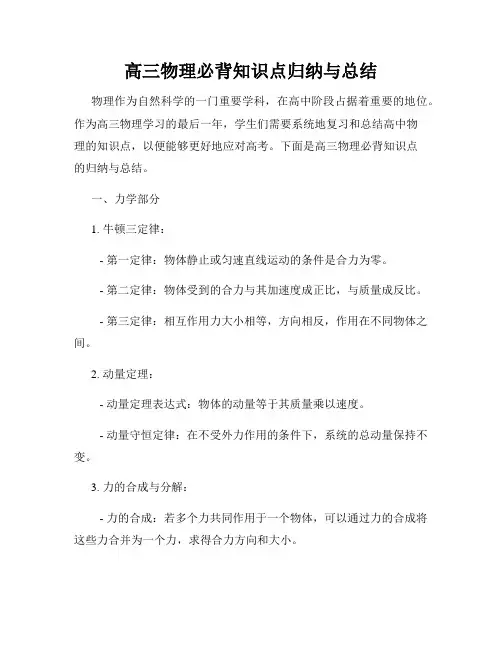 高三物理必背知识点归纳与总结