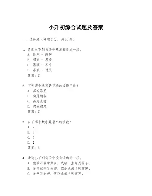 小升初综合试题及答案