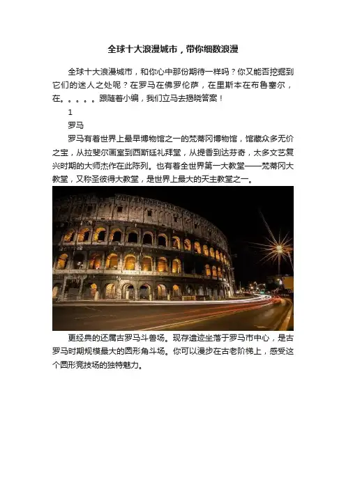 全球十大浪漫城市，带你细数浪漫