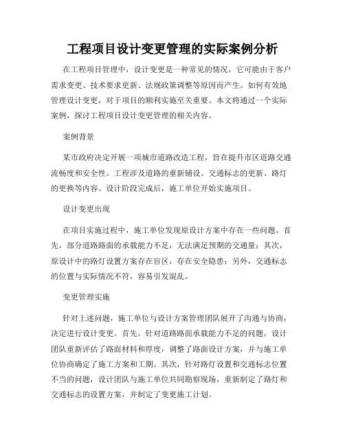 工程项目设计变更管理的实际案例分析