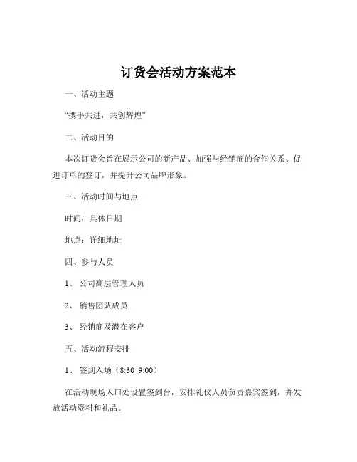 订货会活动方案范本