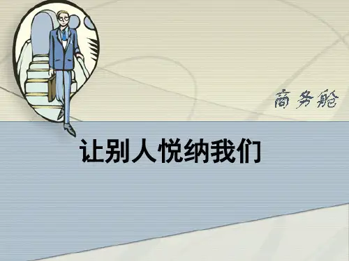 让别人悦纳我们 PPT教学课件 人教版