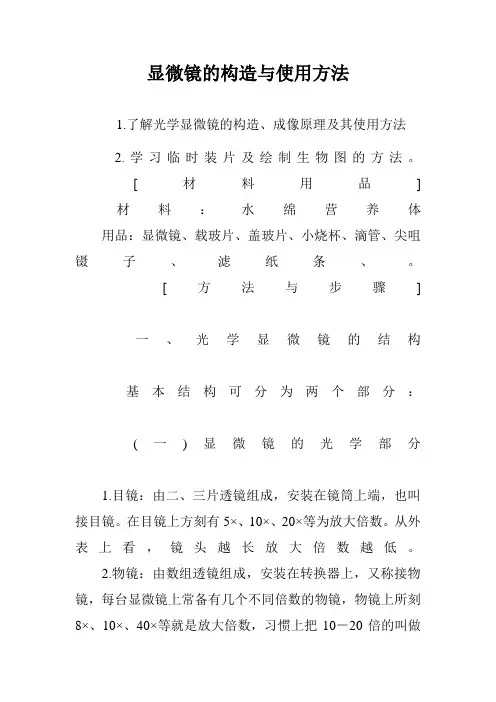 显微镜的构造与使用方法