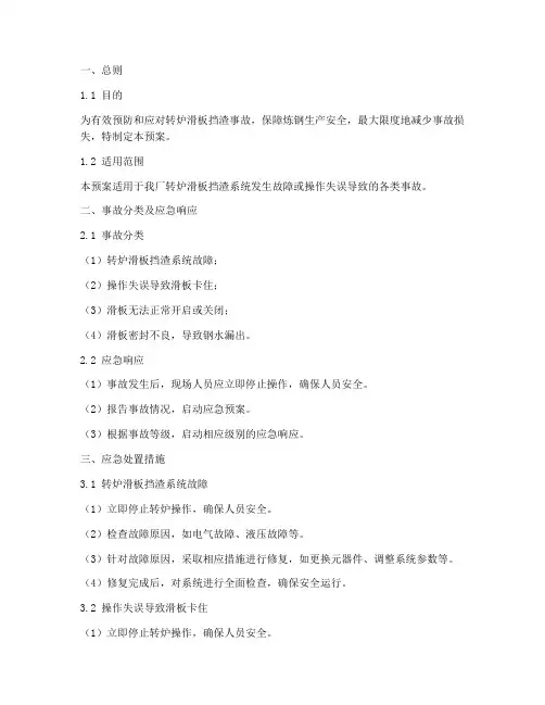 转炉滑板挡渣事故预案