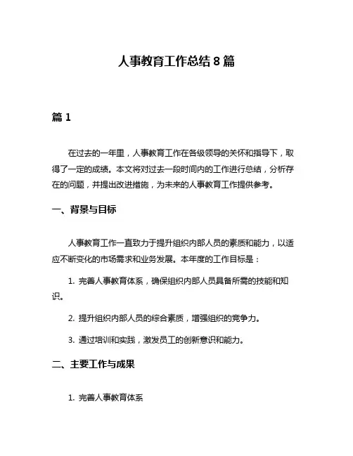 人事教育工作总结8篇