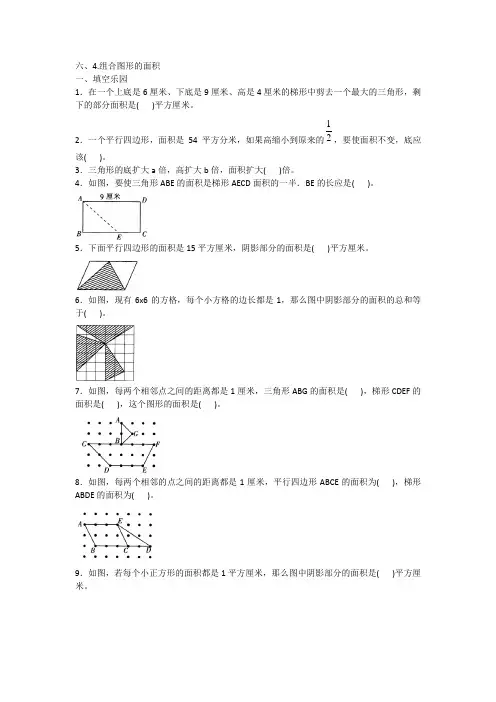 2020年人教版五年级上册数学六、4.组合图形的面积附答案
