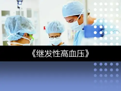 继发性高血压ppt课件