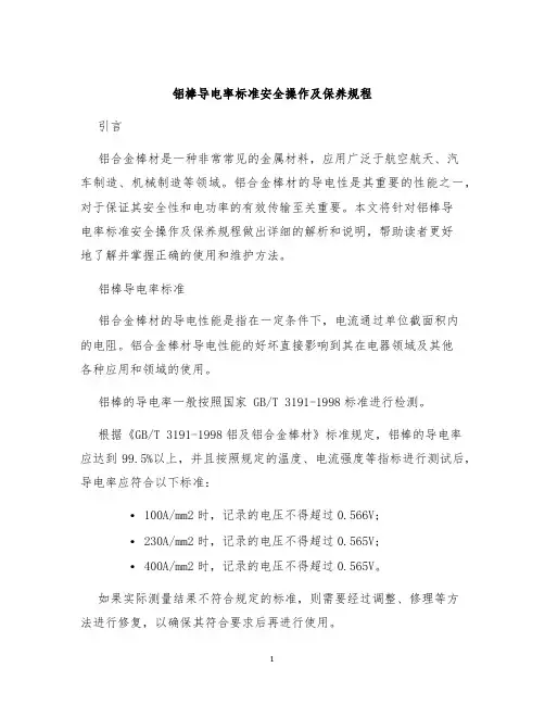 铝棒导电率标准安全操作及保养规程