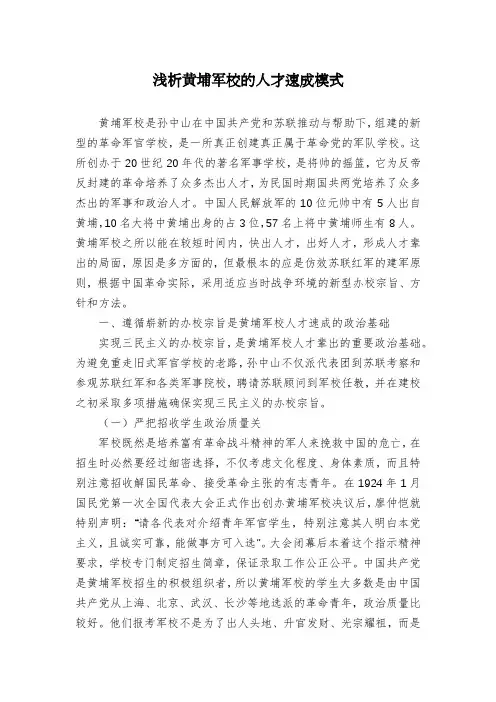 浅析黄埔军校的人才速成模式