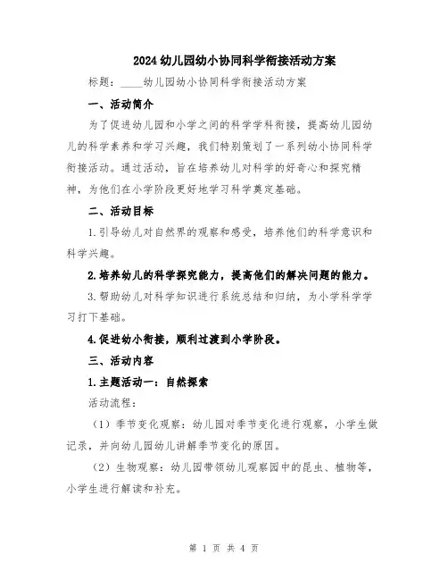 2024幼儿园幼小协同科学衔接活动方案