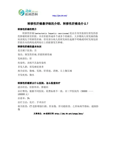 转移性肝癌最详细的介绍,转移性肝癌是什么？