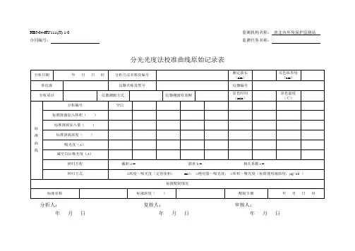 分光光度法校准曲线原始记录表
