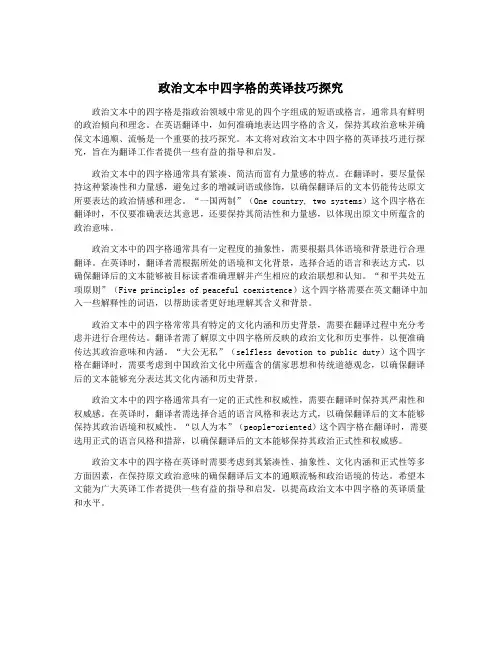 政治文本中四字格的英译技巧探究