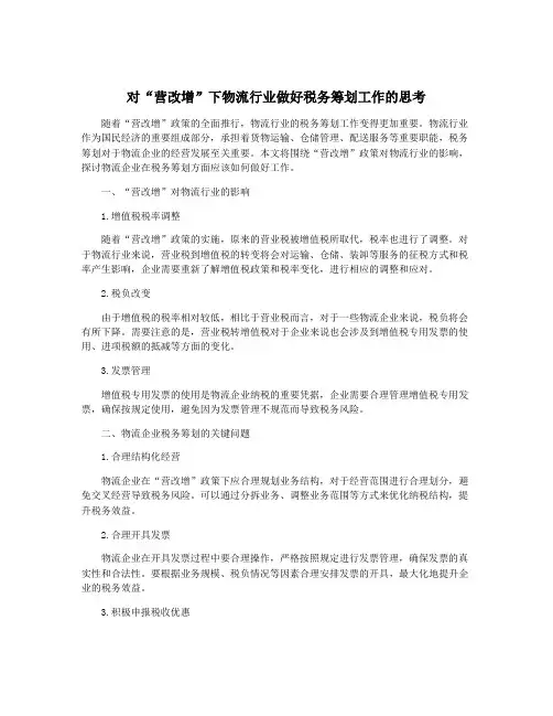 对“营改增”下物流行业做好税务筹划工作的思考