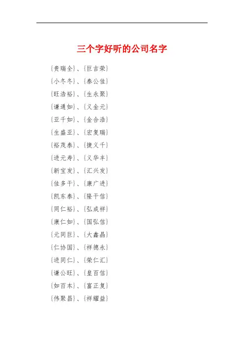 三个字好听的公司名字