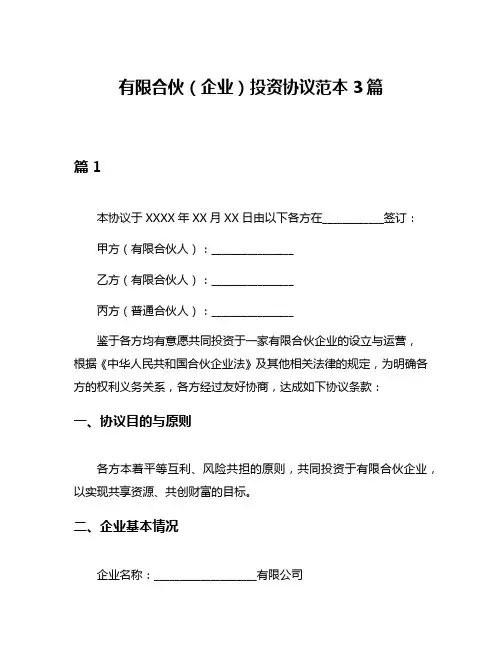 有限合伙(企业)投资协议范本3篇