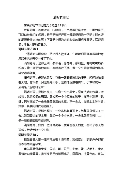 有关清明节周记范文（精选12篇）