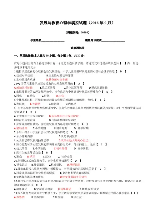 发展与教育心理学模拟试题(含答案)