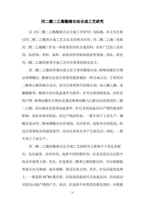 丙二酸二乙酯酯缩合法合成工艺研究
