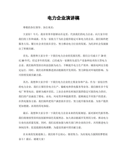 电力企业演讲稿