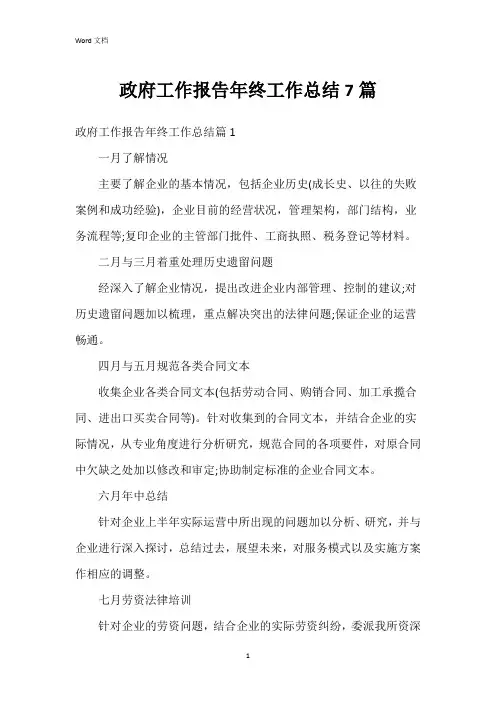 政府工作报告年终工作总结7篇
