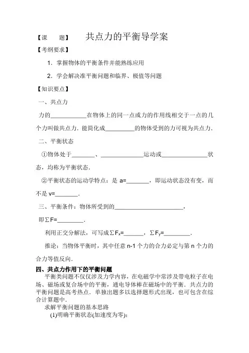 高三一轮复习共点力的平衡导学案