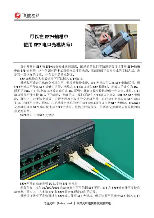 可以在SFP+插槽中使用SFP电口光模块吗？