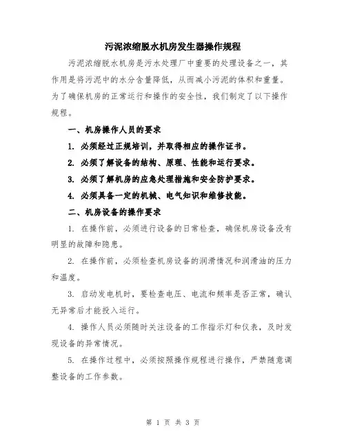 污泥浓缩脱水机房发生器操作规程