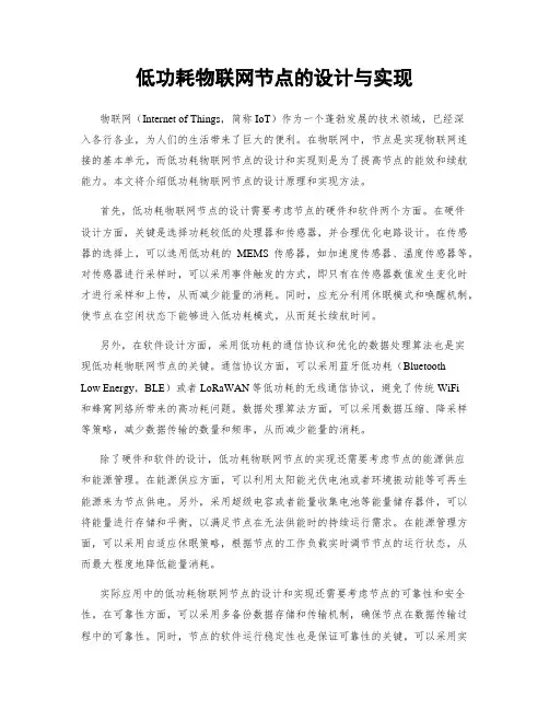 低功耗物联网节点的设计与实现