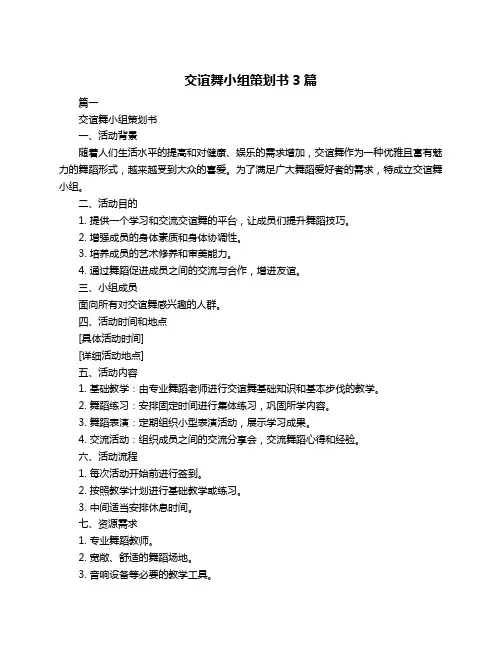 交谊舞小组策划书3篇