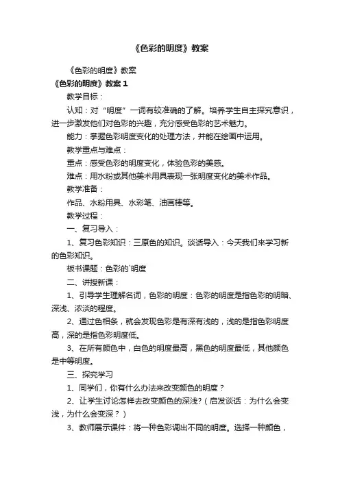 《色彩的明度》教案