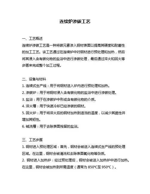 连续炉渗碳工艺