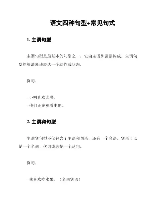 语文四种句型+常见句式
