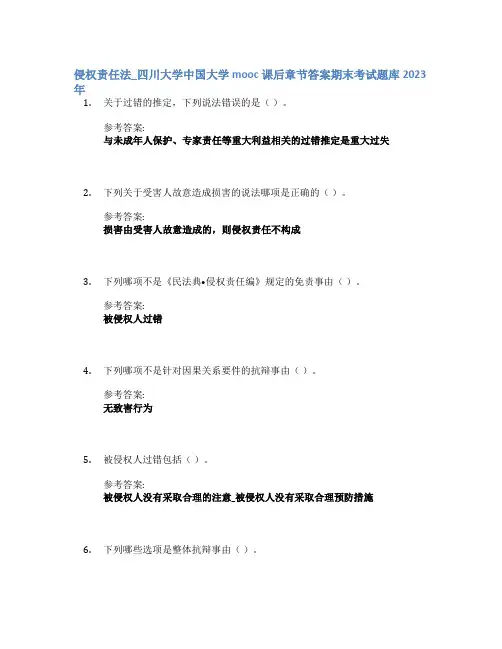 侵权责任法_四川大学中国大学mooc课后章节答案期末考试题库2023年